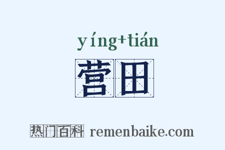 营田是什么意思的图片